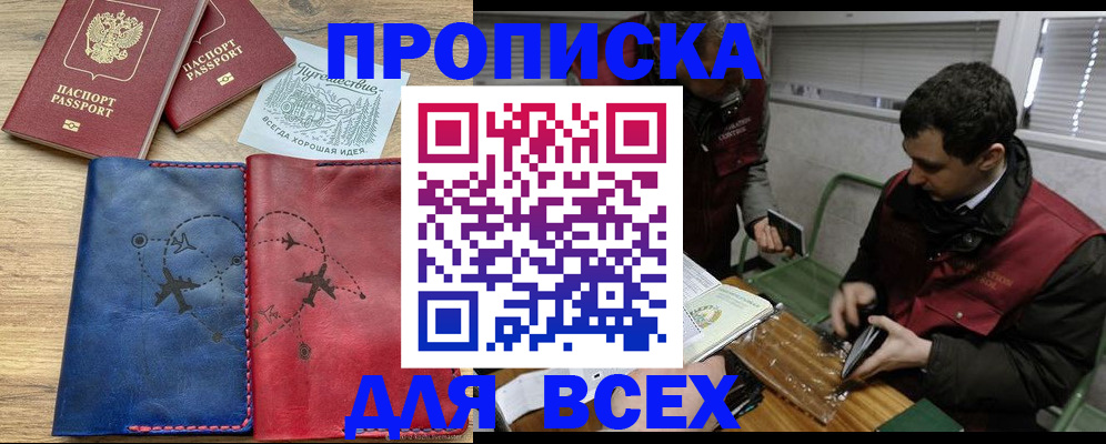 прописка в Кодинске